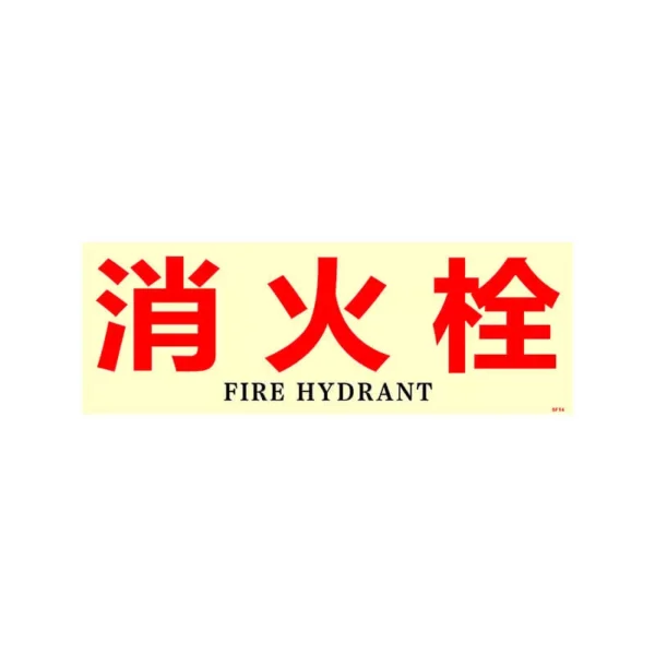 Fire hydrant safety sign - TPMCSTEEL